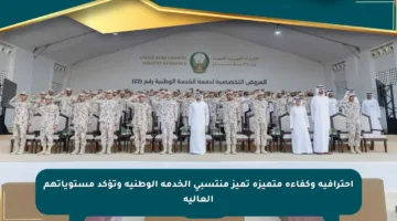 احترافية وكفاءة متميزة تميز منتسبي الخدمة الوطنية وتؤكد مستوياتهم العالية